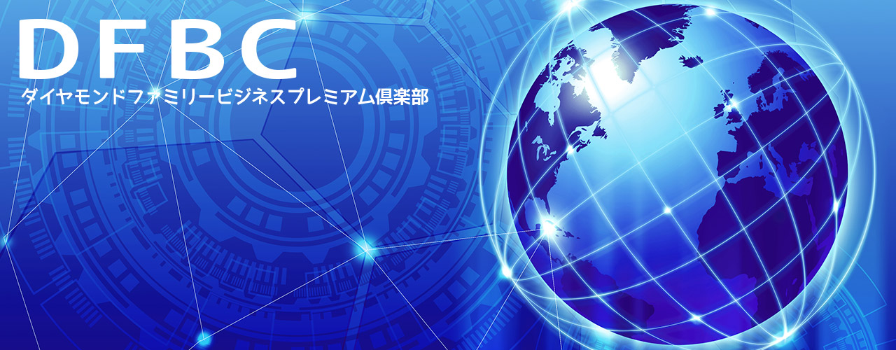 ダイヤモンドファミリービジネス倶楽部